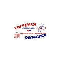 Согрейся и охладись