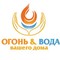 Огонь & Вода вашего дома 2013