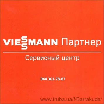 Сервис VIESSMANN, Киев