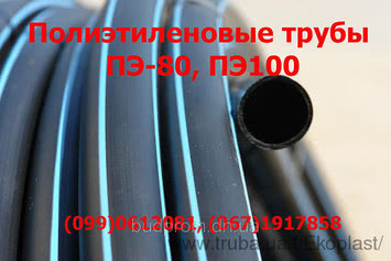 Полиэтиленовые трубы водопроводные ПЭ 100, 80, Украина