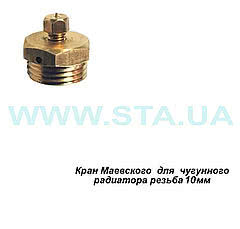 Кран Маевского М10 для МС140 ГОСТ 9544-93