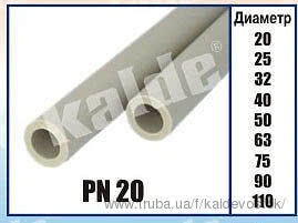 Труба полипропиленовая Kalde Труба PN20 (диаметром от 20 мм до 110 мм)