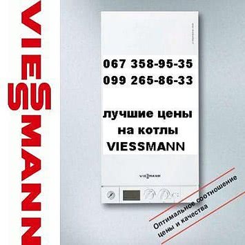 Котлы газовые Viessmann (Германия)