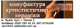 Мануфактура артистичної кераміки Мануфактура артистичної кераміки
