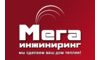 Логотип компании Мега-Инжиниринг, Компания