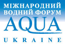 Осенний международный водный форум AQUA UKRAINE 2010