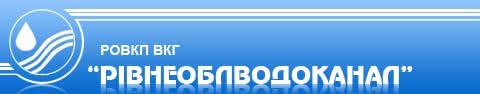 `Рівнеоблводоканал` штрафований на 10 тис. грн.