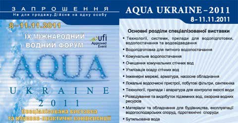 В ноябре пройдет IX-й Международный водный форум AQUA ukraine – 2011.