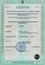 Наша лицензия &mdash; Аква-Сервис