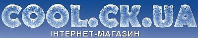Інтернет магазин в Черкассах &mdash; COOL