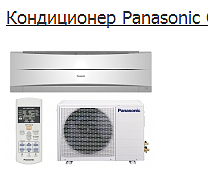 Кондиционеры Panasonic &mdash; Сервисконд