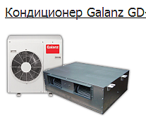 Кондиционер Galanz &mdash; Сервисконд