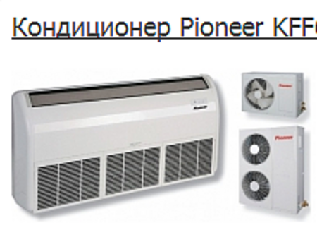 Кондиционер Pioneer