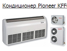 Кондиционер Pioneer &mdash; Сервисконд