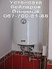 Установка бойлеров и газовых колонок Винница &mdash; Teplahata