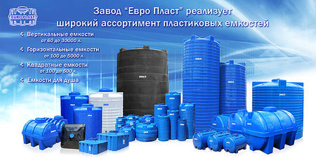 Пластиковые емкости, баки, резервуары для воды и транспортировки — Европласт Пластиковые емкости, баки, резервуары для воды и транспортировки — Европласт