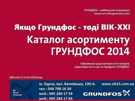 Компания ВИК-XXI официальный дилер Грундфос