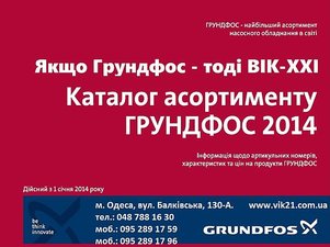 Компания ВИК-XXI официальный дилер Грундфос — ВИК-XXI Компания ВИК-XXI официальный дилер Грундфос — ВИК-XXI