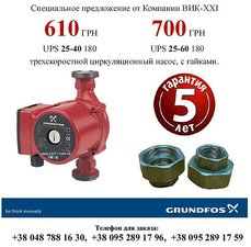 Акция! Супер цена UPS25-40 и 60 180 — ВИК-XXI Акция! Супер цена UPS25-40 и 60 180 — ВИК-XXI