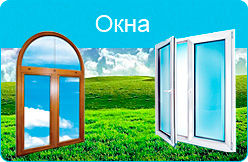 Окна Черкассы &mdash; Dom-comforta