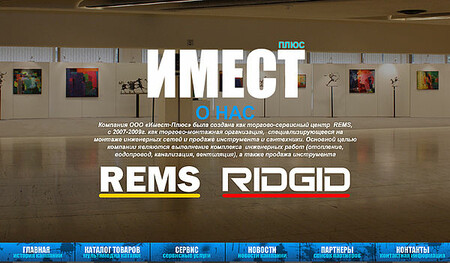 REMS инструмент