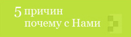 Мы предлагаем