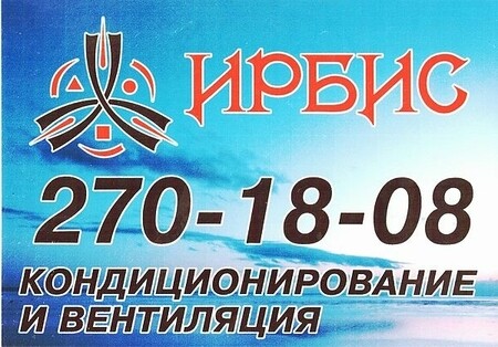Компания «ИРБИС»