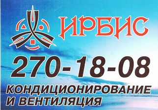 Компания «ИРБИС» &mdash; Ирбис