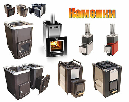 Каменки на дровах для сауны, бани