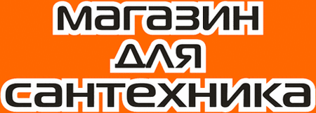 САНТЕХНИКА (консультация, комплектация, доставка)