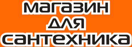 САНТЕХНИКА (консультация, комплектация, доставка) &mdash; Санмаркет Де Люкс