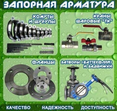 Запорная арматура: хомуты, краны шаровые, фланцы, затворы