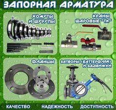 Запорная арматура: хомуты, краны шаровые, фланцы, затворы &mdash; Раско-Пласт