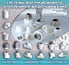 Внутренний водопровод и отопление из ПП &mdash; Раско-Пласт