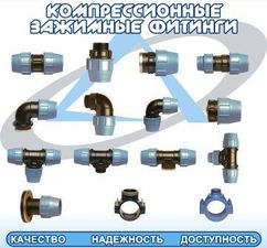 Зажимные компрессионные фитинги &mdash; Раско-Пласт