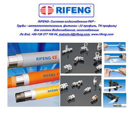 RIFENG металлопластиковые трубы &mdash; Foshan Rifeng Enterprise Co Ltd