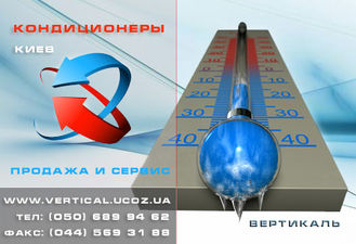 Ремонт кондиционеров &mdash; Вертикаль
