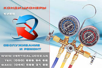 Обслуживание кондиционеров &mdash; Вертикаль