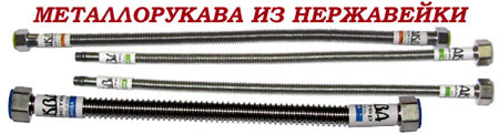 Металлорукава из нержавеющего гофрошланга АкваМастер