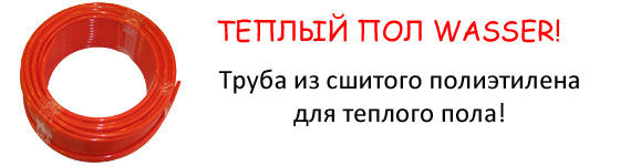 Теплый пол WASSER! — Яремчук Теплый пол WASSER! — Яремчук