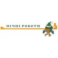 Пічні роботи