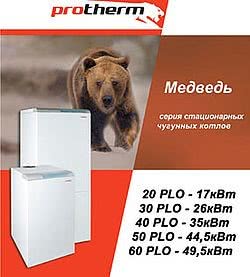 ООО Фаренгейт предлагает газовые напольные котлы protherm