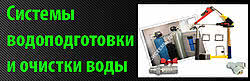 Комплексные услуги для питьевого водообеспечения для Вашего дома.