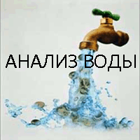 Химический анализ (экспертиза) воды на 25 показателей