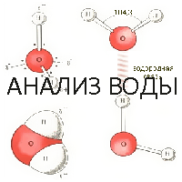 Химический анализ (экспертиза) воды на 12показателей