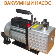 Вакуумный насос