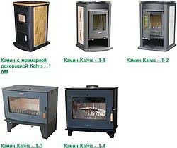 Камины Kalvis