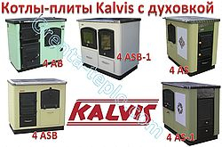 Котлы-плиты центрального отопления Kalvis с духовкой Котлы-плиты центрального отопления Kalvis с духовкой