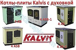 Котлы-плиты центрального отопления Kalvis с духовкой Котлы-плиты центрального отопления Kalvis с духовкой