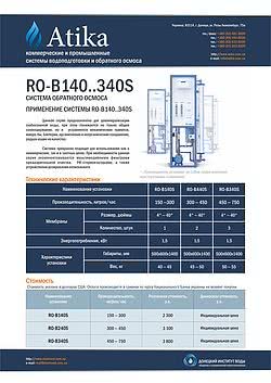 Системы обратного осмоса RO-B140..340S производительностью 150 - 750 л/ч